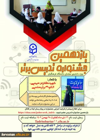 فراخوان برگزاری یازدهمین جشنواره تدریس برتر ویژه دانشجومعلمان
