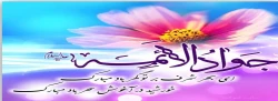 ولادت با سعادت حضرت جوادالائمه علیه السلام تبریک و تهنیت باد. 2