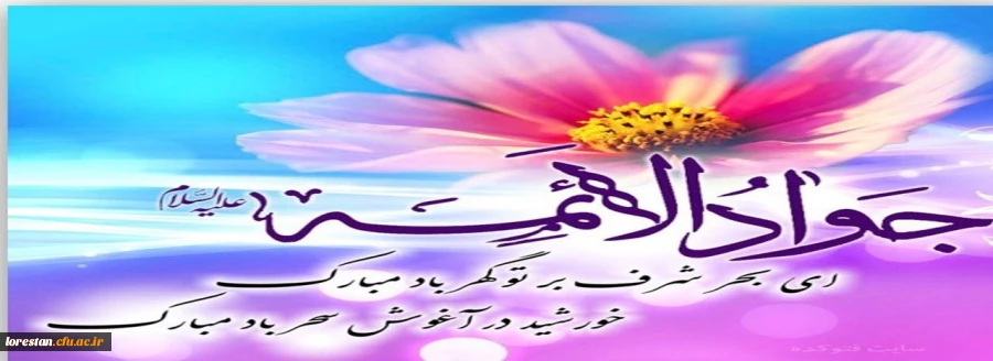 ولادت با سعادت حضرت جوادالائمه علیه السلام تبریک و تهنیت باد. 2