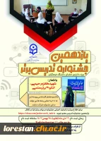 فراخوان برگزاری یازدهمین جشنواره تدریس برتر ویژه دانشجومعلمان 2