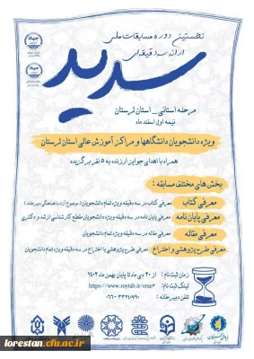 مسابقات ملی ارائه سه دقیقه ای  سدید مرحله استانی  استان لرستان
