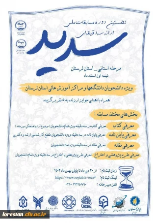 مسابقات ملی ارائه سه دقیقه ای  سدید مرحله استانی  استان لرستان
