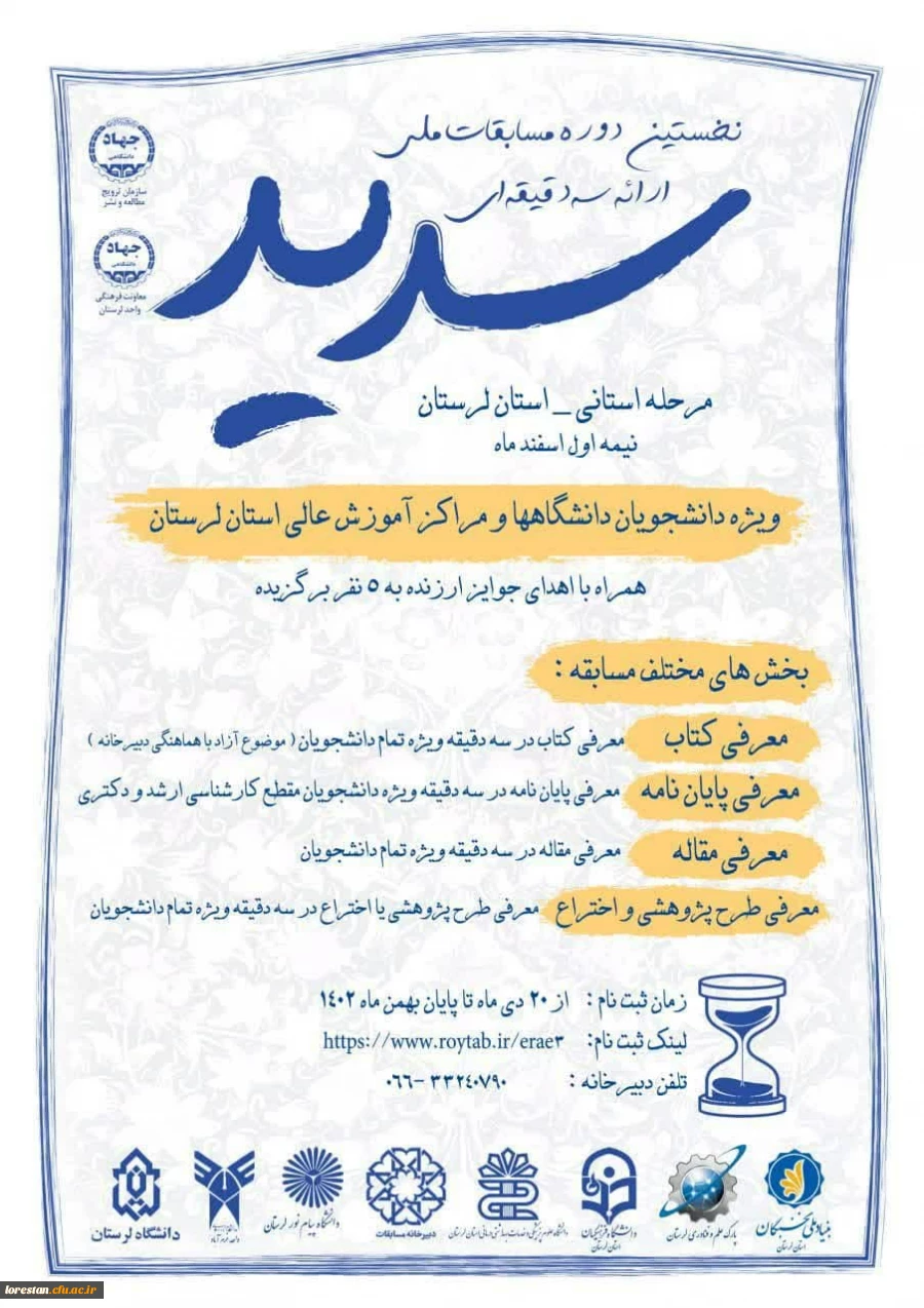 مسابقات ملی ارائه سه دقیقه ای  سدید مرحله استانی  استان لرستان
 2