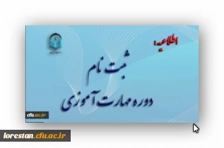 آغاز ثبت نام غیر حضوری مهارت آموزان ماده 28 رشته های دبیری ، تربیت بدنی، امور تربیتی، مراقب سلامت و مشاور واحد آموزشی