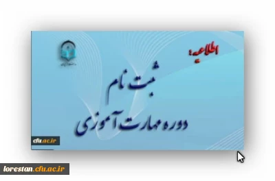 آغاز ثبت نام غیر حضوری مهارت آموزان ماده 28 رشته های دبیری ، تربیت بدنی، امور تربیتی، مراقب سلامت و مشاور واحد آموزشی