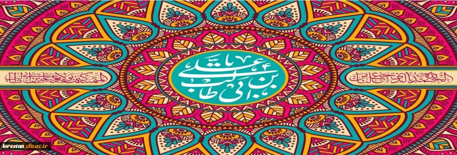 سالگرد ولادت با سعادت حضرت امام علی علیه السلام و روز پدر مبارک باد. 2