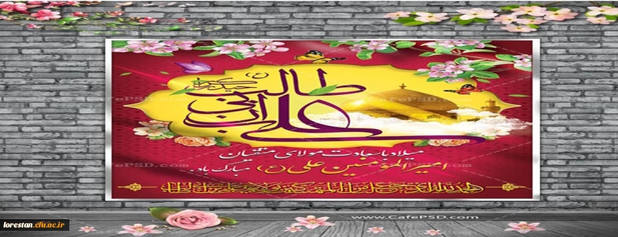 سالگرد ولادت با سعادت حضرت امام علی علیه السلام و روز پدر مبارک باد. 2