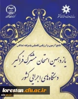 اعلام پذیرفته شدگان و آغاز ارزیابی تکمیلی آزمون استخدامی یازدهمین امتحان مشترک فراگیر دستگاه های اجرایی دانشگاه فرهنگیان 2