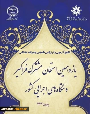 اطلاعیه شماره 1

اعلام پذیرفته شدگان و آغاز ارزیابی تکمیلی آزمون استخدامی یازدهمین امتحان مشترک فراگیر دستگاه های اجرایی دانشگاه فرهنگیان