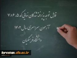 اعلام اسامی پذیرفته شدگان نهایی کد 5، 6 و 7 آزمون سراسری سال 1402 دانشگاه فرهنگیان 4