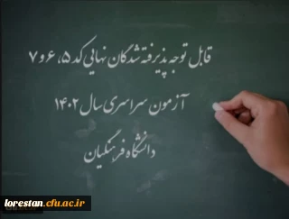 اعلام اسامی پذیرفته شدگان نهایی کد 5، 6 و 7 آزمون سراسری سال 1402 دانشگاه فرهنگیان