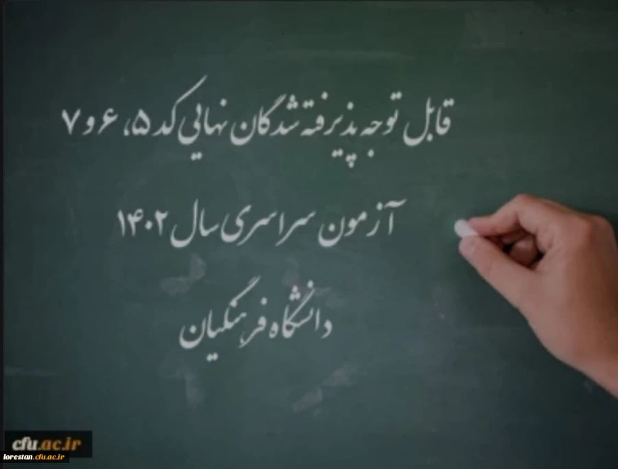 اعلام اسامی پذیرفته شدگان نهایی کد 5، 6 و 7 آزمون سراسری سال 1402 دانشگاه فرهنگیان 4