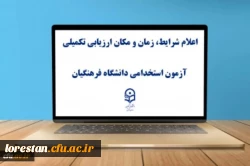 یازدهمین امتحان مشترک فراگیر دستگاه های اجرایی کشور اعلام شرایط، زمان و مکان ارزیابی تکمیلی آزمون استخدامی دانشگاه فرهنگیان 2