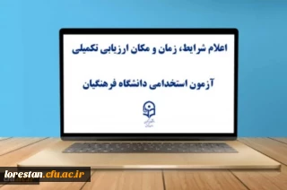 اطلاعیه شماره 2

یازدهمین امتحان مشترک فراگیر دستگاه های اجرایی کشور اعلام شرایط، زمان و مکان ارزیابی تکمیلی آزمون استخدامی دانشگاه فرهنگیان