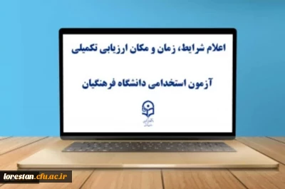 اطلاعیه شماره 2

یازدهمین امتحان مشترک فراگیر دستگاه های اجرایی کشور اعلام شرایط، زمان و مکان ارزیابی تکمیلی آزمون استخدامی دانشگاه فرهنگیان