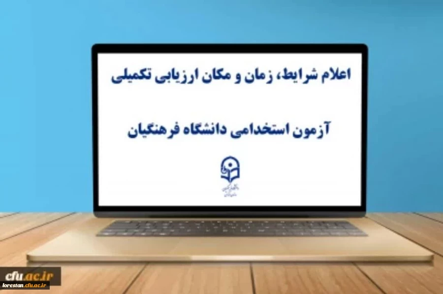 یازدهمین امتحان مشترک فراگیر دستگاه های اجرایی کشور اعلام شرایط، زمان و مکان ارزیابی تکمیلی آزمون استخدامی دانشگاه فرهنگیان 2