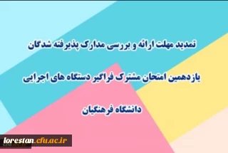 اطلاعیه ۳

تمدید مهلت ارائه و بررسی مدارک پذیرفته شدگان یازدهمین امتحان مشترک فراگیر دستگاه های اجرایی دانشگاه فرهنگیان