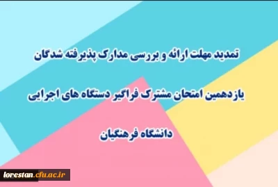 اطلاعیه ۳

تمدید مهلت ارائه و بررسی مدارک پذیرفته شدگان یازدهمین امتحان مشترک فراگیر دستگاه های اجرایی دانشگاه فرهنگیان