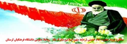 سالگرد ورود حضرت امام خمینی (ره)به میهن اسلامی مبارک باد.       روابط عمومی دانشگاه فرهنگیان لرستان 2