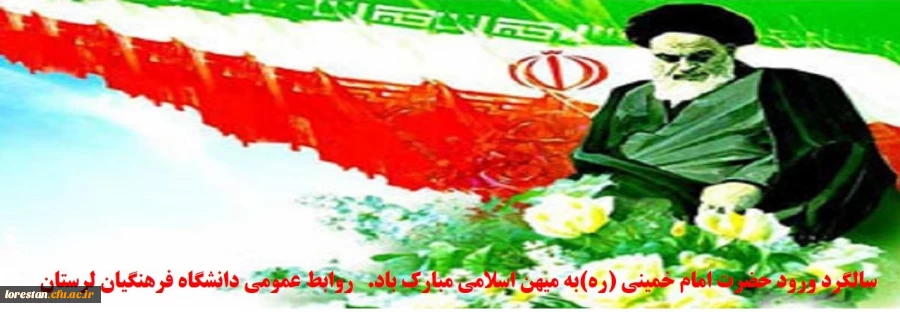 سالگرد ورود حضرت امام خمینی (ره)به میهن اسلامی مبارک باد.       روابط عمومی دانشگاه فرهنگیان لرستان 2