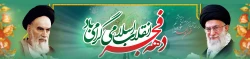 چهل و پنجمین سالگرد پیروزی شکوهمند انقلاب اسلامی و دهه فجر انقلاب اسلامی گرامی باد.                   روابط عمومی دانشگاه فرهنگیان لرستان 2
