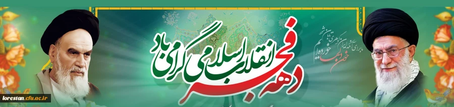 چهل و پنجمین سالگرد پیروزی شکوهمند انقلاب اسلامی و دهه فجر انقلاب اسلامی گرامی باد.                   روابط عمومی دانشگاه فرهنگیان لرستان 2