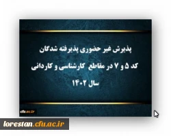 پذیرش غیر حضوری پذیرفته شدگان کد ۵ و ۷ در مقاطع  کارشناسی و کاردانی سال ۱۴۰۲ 2