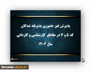 پذیرش غیر حضوری پذیرفته شدگان کد ۵ و ۷ در مقاطع  کارشناسی و کاردانی سال ۱۴۰۲