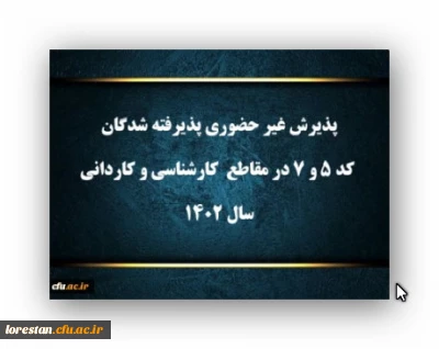 پذیرش غیر حضوری پذیرفته شدگان کد ۵ و ۷ در مقاطع  کارشناسی و کاردانی سال ۱۴۰۲