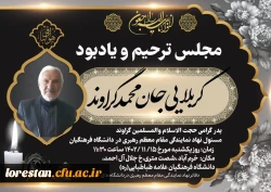   برپایی مجلس ترحیم و یادبود کربلایی جان محمد گراوند پدر حجت الاسلام والمسلمین هادی گراوند مسئول نهاد نمایندگی مقام معظم رهبری در دانشگاه فرهنگیان لرستان 3