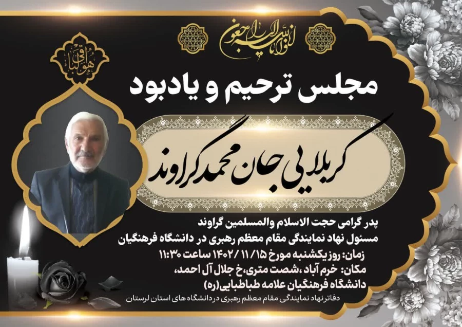   برپایی مجلس ترحیم و یادبود کربلایی جان محمد گراوند پدر حجت الاسلام والمسلمین هادی گراوند مسئول نهاد نمایندگی مقام معظم رهبری در دانشگاه فرهنگیان لرستان 3