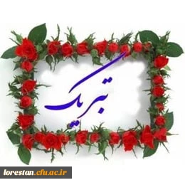 پیام تبریک