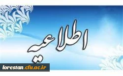 اطلاعیه : پذیرفته شدگان کدهای « ۵ » ، «۷ » و « ۱۱ » نیم سال تحصیلی دوم ورودی بهمن ماه 1402 پردیس آیت الله کمالوند خرم آباد 2