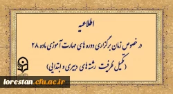 اطلاعیه در خصوص زمان برگزاری دوره های مهارت آموزی ماده ۲۸ (تکمیل ظرفیت رشته  های دبیری و ابتدایی) 2