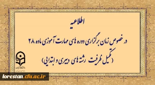 اطلاعیه در خصوص زمان برگزاری دوره های مهارت آموزی ماده ۲۸ (تکمیل ظرفیت رشته  های دبیری و ابتدایی)
