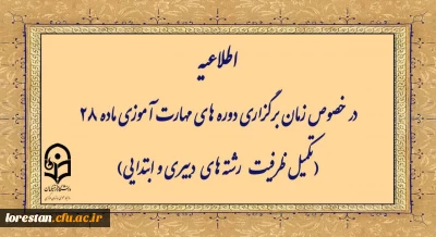 اطلاعیه در خصوص زمان برگزاری دوره های مهارت آموزی ماده ۲۸ (تکمیل ظرفیت رشته  های دبیری و ابتدایی)