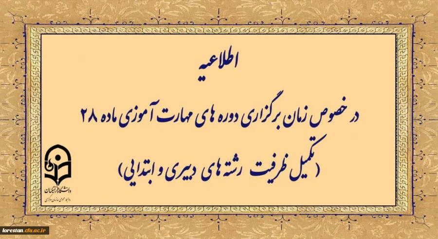 اطلاعیه در خصوص زمان برگزاری دوره های مهارت آموزی ماده ۲۸ (تکمیل ظرفیت رشته  های دبیری و ابتدایی) 2