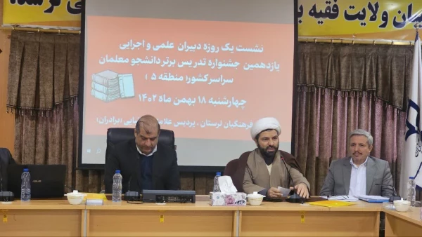 برگزاری یازدهمین جشنواره تخصصی برتر تدریس ویژه دانشجو معلمان دانشگاه فرهنگیان مرحله مقدماتی (منطقه ۵) دانشگاه فرهنگیان لرستان 2