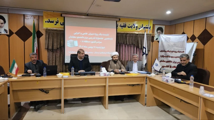 برگزاری یازدهمین جشنواره تخصصی برتر تدریس ویژه دانشجو معلمان دانشگاه فرهنگیان مرحله مقدماتی (منطقه ۵) دانشگاه فرهنگیان لرستان 2