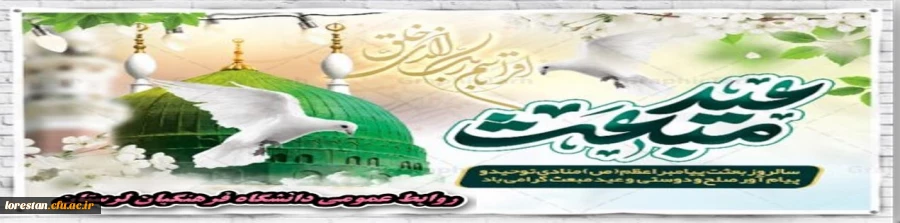 سالروز بعثت پیامبر اعظم ( ص ) منادی توحید و پیام آور صلح و دوستی و عید مبعث گرامی باد.                    روابط عمومی دانشگاه فرهنگیان لرستان 2