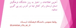 دریافت آخرین اطلاعات و اخبار به روز دانشگاه فرهنگیان استان لرستان در کانال ایتا 2