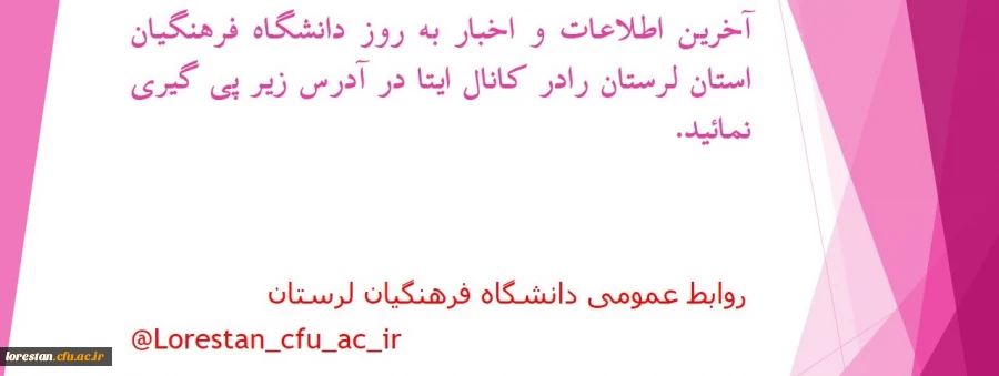 دریافت آخرین اطلاعات و اخبار به روز دانشگاه فرهنگیان استان لرستان در کانال ایتا 2