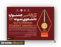 آغاز سی و یکمین جشنواره دانشجوی نمونه کشور 2