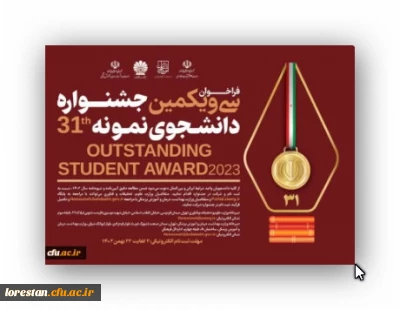 معاونت امور دانشجومعلمان خبر داد:

آغاز سی و یکمین جشنواره دانشجوی نمونه کشور