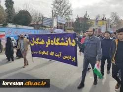 حضور پرشور و نشاط آفرین اساتید ،کارکنان و دانشجویان دانشگاه فرهنگیان لرستان همراه با سایر اقشار استان لرستان در راهپیمایی ۲۲ بهمن ۱۴۰۲ ( به  روایت تصویر) 2