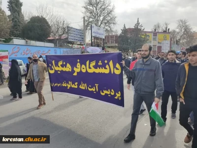 حضور پرشور و نشاط اساتید ،کارکنان و دانشجویان دانشگاه فرهنگیان لرستان همراه با سایر اقشار استان لرستان در راهپیمایی ۲۲ بهمن ۱۴۰۲ ( به  روایت تصویر)