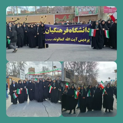 حضور پرشور و نشاط آفرین اساتید ،کارکنان و دانشجویان دانشگاه فرهنگیان لرستان همراه با سایر اقشار استان لرستان در راهپیمایی ۲۲ بهمن ۱۴۰۲ ( به  روایت تصویر) 2