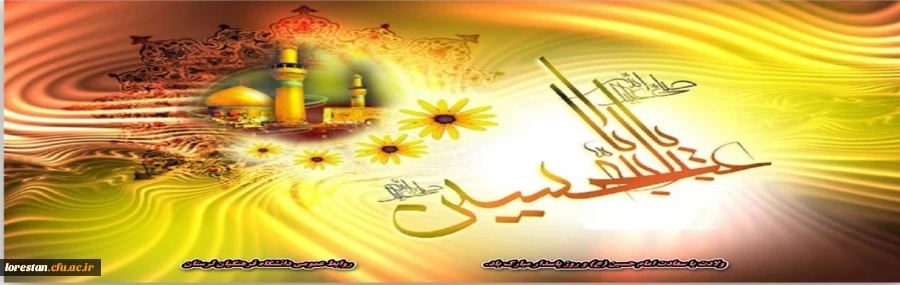 ولادت با سعادت امام حسین (علیه السلام) و روز پاسدار مبارک باد.                              روابط عمومی دانشگاه فرهنگیان لرستان 2
