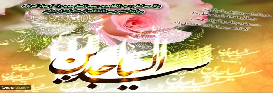 میلاد با سعادت امام زین العابدین سید الساجدین( علیه السلام ) مبارک باد.       روابط عمومی دانشگاه فرهنگیان لرستان 2