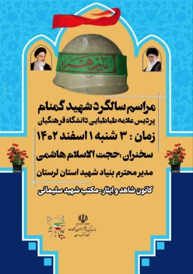 آیین مراسم سالگرد شهید گمنام دانشگاه فرهنگیان پردیس علامه طباطبایی خرم آباد 4